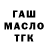 ГАШ гашик >Froz3n<